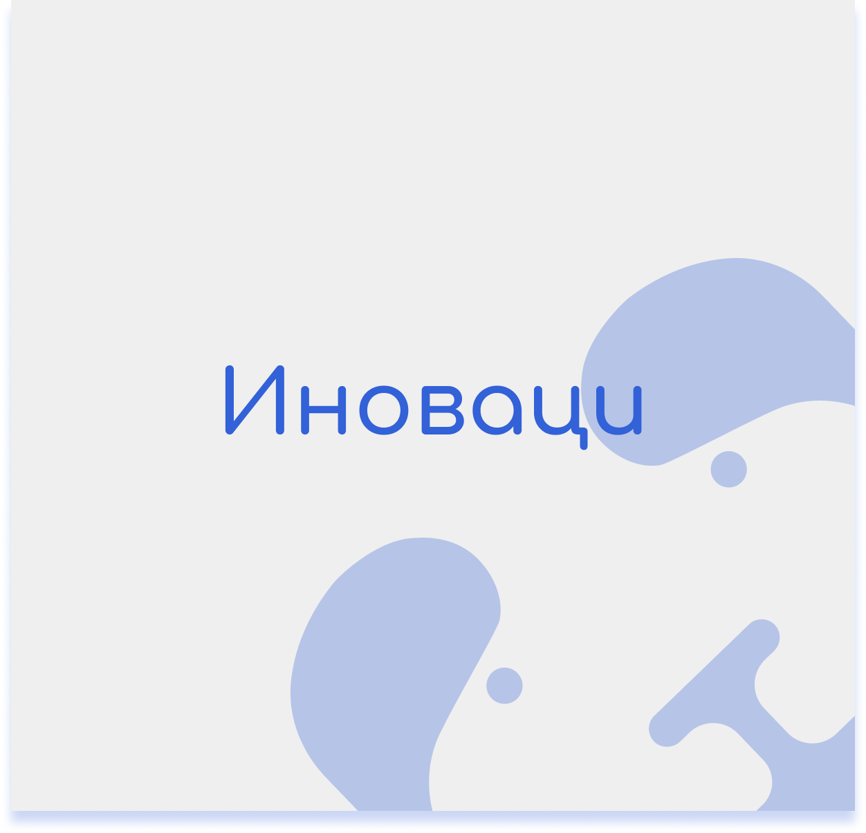 Иновации