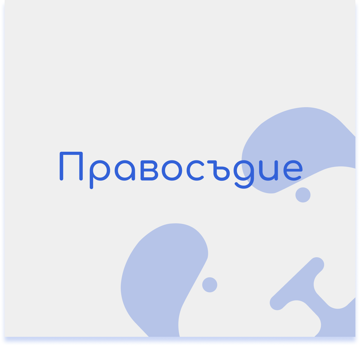 Правосъдие