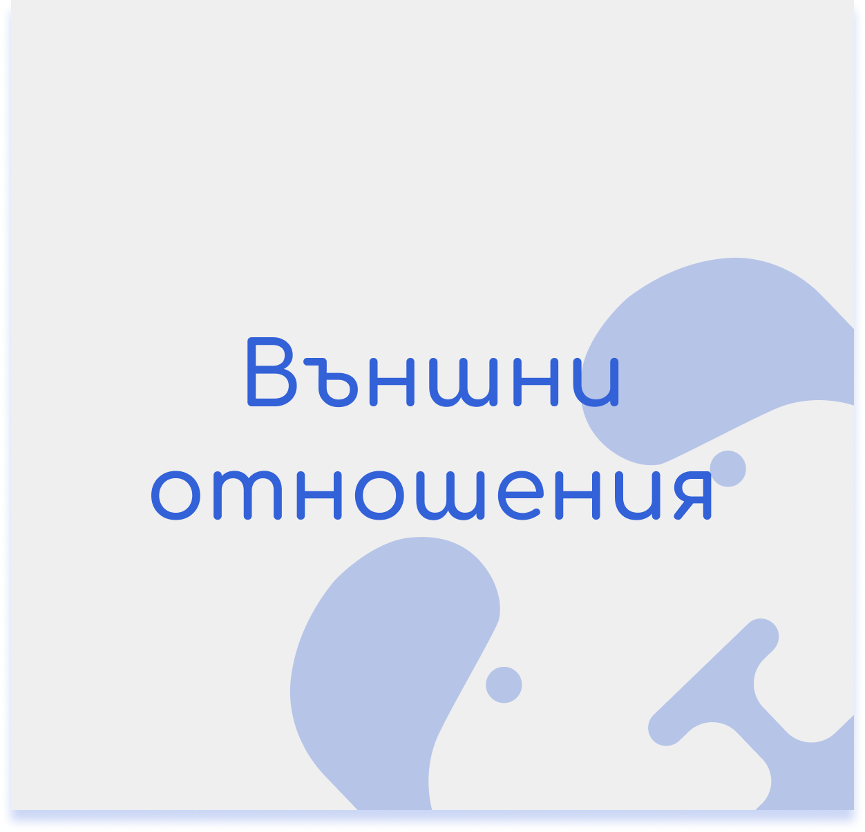 Външни отношения