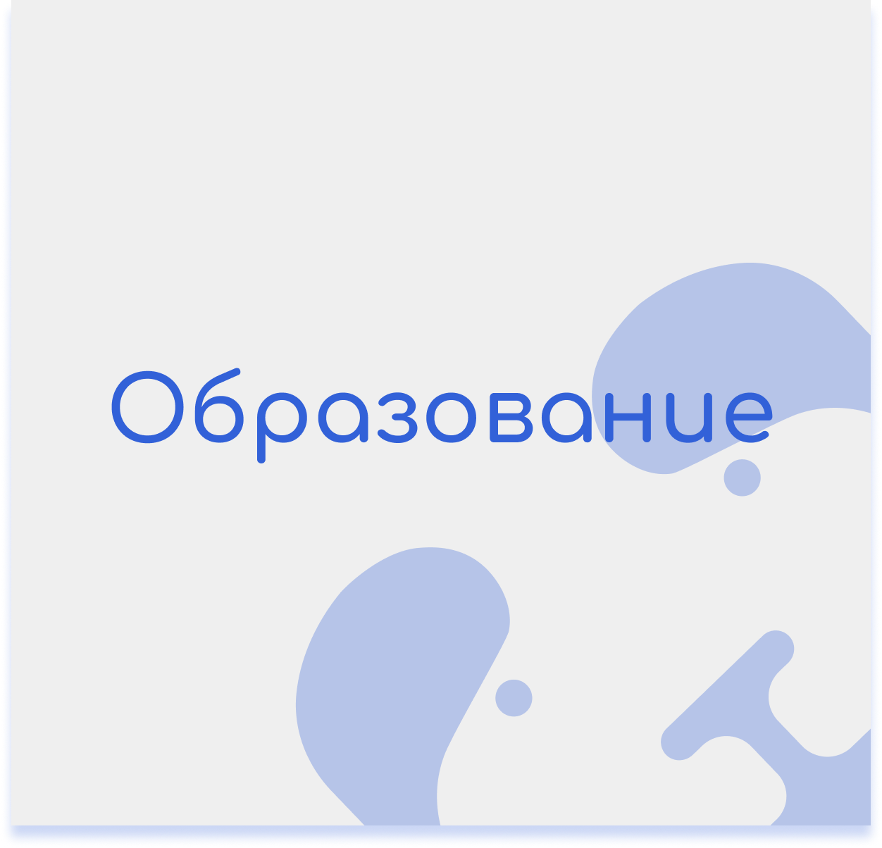 Образование