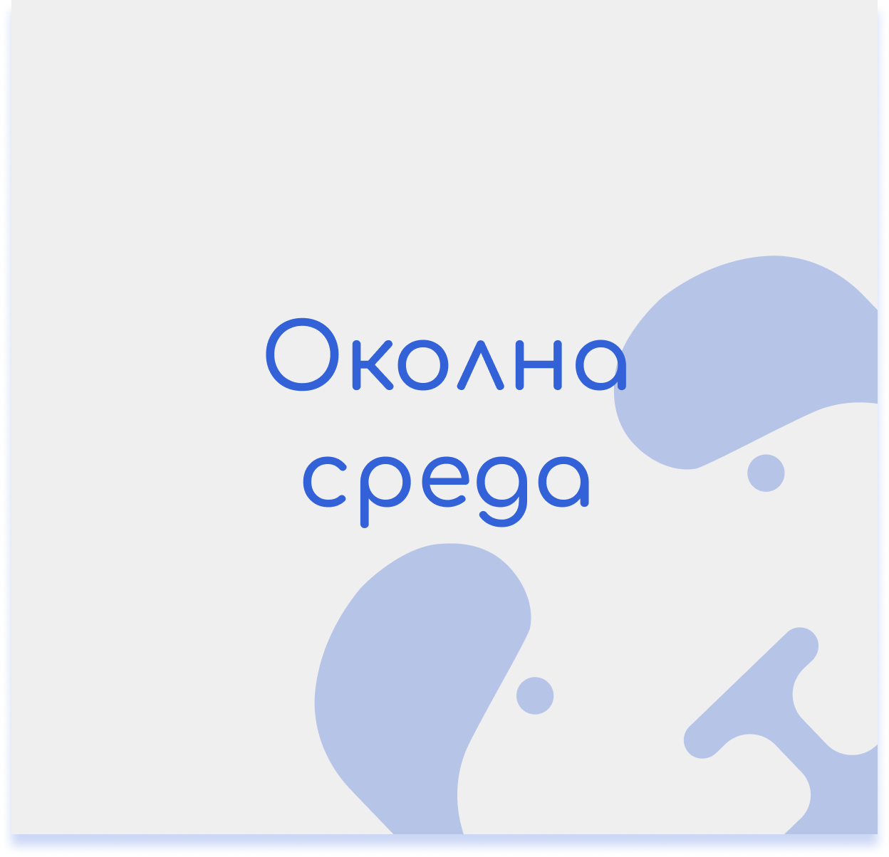 Околна среда