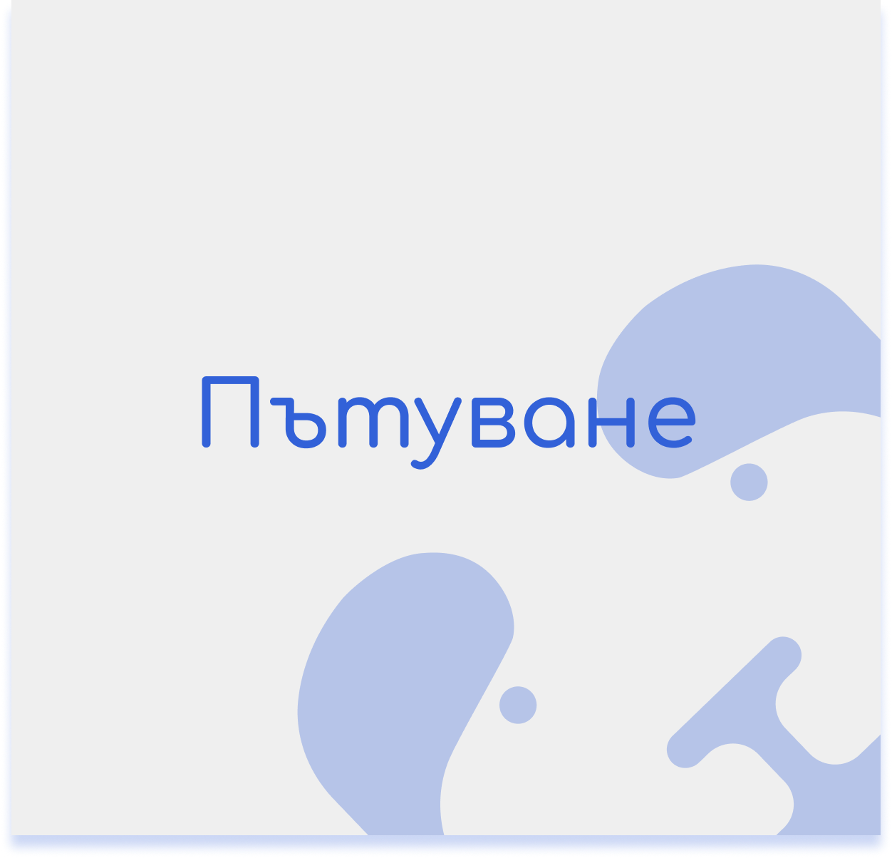 Пътуване