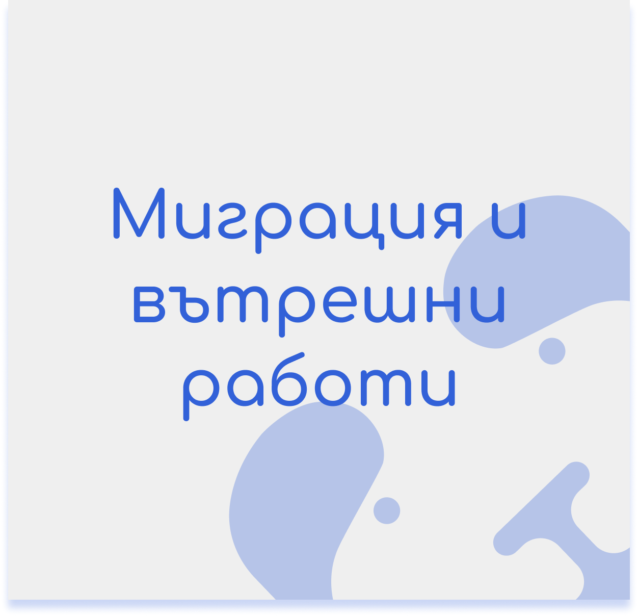 Миграция и вътрешни работи