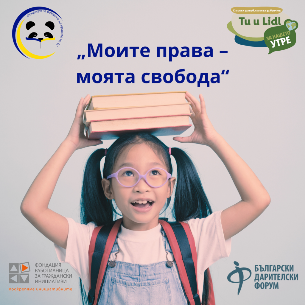 „Моите права — моята свобода“