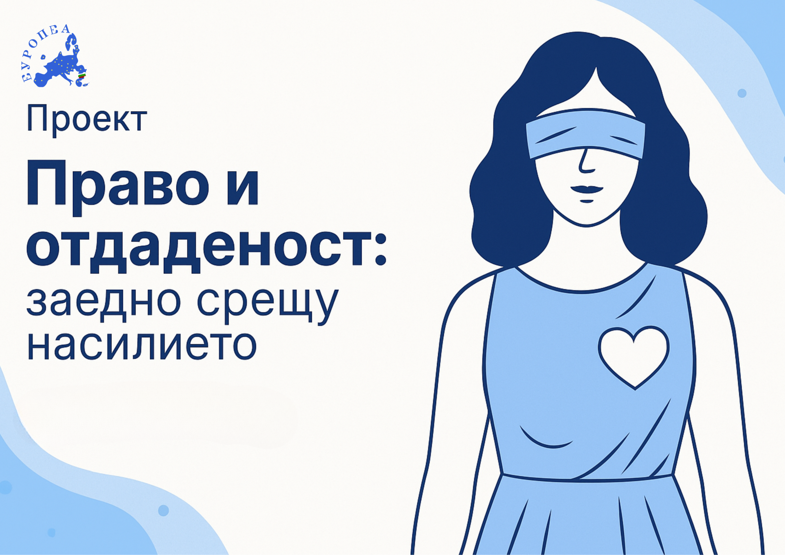 „Право и отдаденост: заедно срещу насилието“